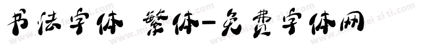 书法字体 繁体字体转换